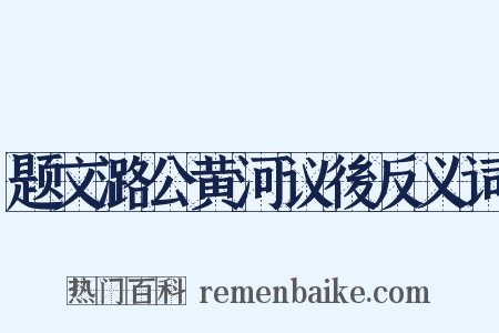 题文潞公黄河议後反义词是什么意思的图片